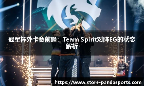冠军杯外卡赛前瞻：Team Spirit对阵EG的状态解析