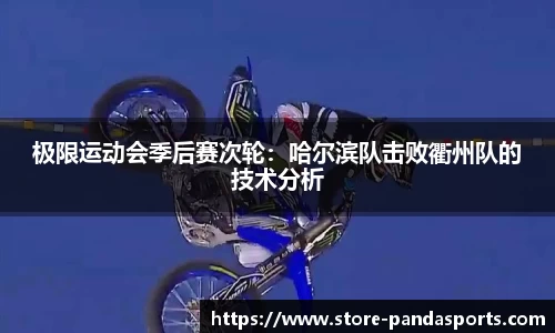极限运动会季后赛次轮：哈尔滨队击败衢州队的技术分析