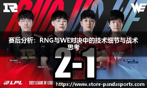 赛后分析：RNG与WE对决中的技术细节与战术思考