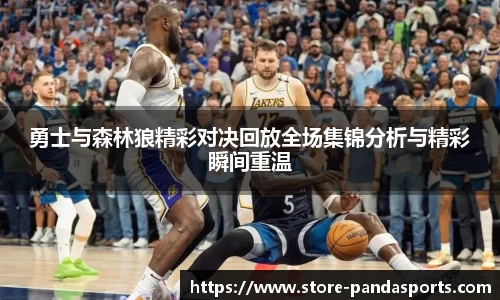 勇士与森林狼精彩对决回放全场集锦分析与精彩瞬间重温